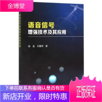 正版 语音信号增强技术及其应用 徐岩,王春丽 9787030390622 科学出版社有限责任公司