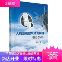 正版 人椅系统空气动力特性模拟与分析 陈德华 9787030609458 科学出版社