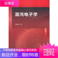 正版 混沌电子学 柏逢明 9787030391056 科学出版社