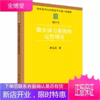 正版 微分动力系统的定性理论 廖山涛 9787030285096 科学出版社