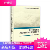 正版 农村饮用水源风险评估方法及案例分析 许秋瑾,郑丙辉等 9787030373342 科学出版社
