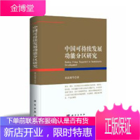 正版 可持续发展功能分区研究 谢高地等 9787030351050 科学出版社