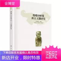 正版 殷墟妇好墓出土玉器研究 杜金鹏 9787030599421 科学出版社