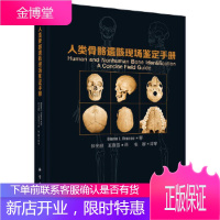 正版 人类骨骼遗骸现场鉴定手册 张全超译 9787030511676 科学出版社