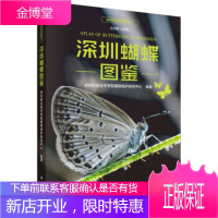 正版 深圳蝴蝶图鉴 深圳职业技术学院植物保护研究中心 9787030617675 科学出版社