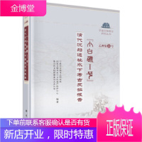 正版 “小白礁I号”——沉船遗址发掘报告 宁波市文物考古研究所,水下文化 9787030609960