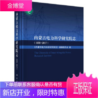正版 内蒙古电力科学研究院志(1958-2017) 《内蒙古电力科学研究院志》编纂委员会 97870