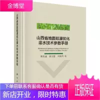 正版 山西省地面畦灌优化灌水技术参数手册 樊贵盛,郭文聪,冯锦萍 9787030600769 科学出
