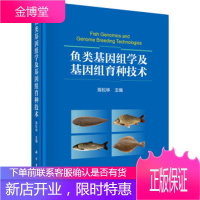 正版 鱼类基因组学及基因组育种技术 陈松林 9787030518293 科学出版社