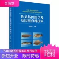 正版 鱼类基因组学及基因组育种技术 陈松林 9787030518293 科学出版社