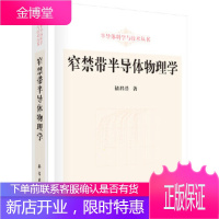 正版 窄禁带半导体物理学 褚君浩 9787030144140 科学出版社