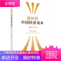 正版 新时代中国经济读本 丁永健,孙佳 9787030627193 科学出版社