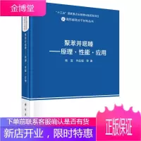 正版 聚苯并噁嗪—原理 性能 应用 顾宜,冉起超 9787030624222 科学出版社