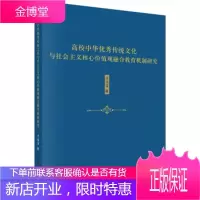 正版 高校中华传统文化与社会主义核心价值观融合教育机制研究 佘远富 9787030599315 科学