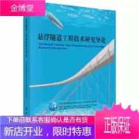 正版 悬浮隧道工程技术研究导论 中交悬浮隧道结构与设计方法研究攻关组 9787030626851 科