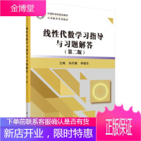 正版 线性代数学习指导与习题解答 孙丹娜,李福乐 9787030620026 科学出版社