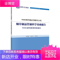 正版 制品管制科学基础报告——WHO研究组第四份报告 WHO制品管制研究小组;胡清源 9787030