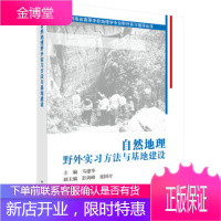 正版 自然地理野外实习方法与基地建设 马建华 9787030625939 科学出版社