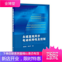 正版 永磁直线同步电动机特性及控制 焦留成 9787030397058 科学出版社