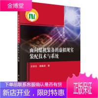 正版 面向煤机装备的虚拟现实装配技术与系统 王学文,谢嘉成 9787030627070 科学出版社