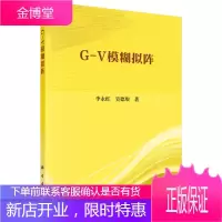 正版 G-V模糊拟阵 李永红,吴德垠 9787030632746 科学出版社
