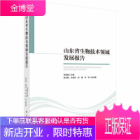 正版 山东省生物技术领域发展报告 李海波 9787030577245 科学出版社