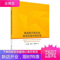 正版 准连续介质法在纳米压痕中的应用 江五贵,倪玉山,黎军顽 9787030645685 科学出版社
