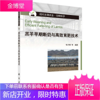 正版 羔羊早期断奶与高效育肥技术 张乃锋 9787030639042 科学出版社