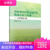正版 高标准农田建设项目区优选方法与对策——以河南省为例 张合兵等 9787030639738 科学