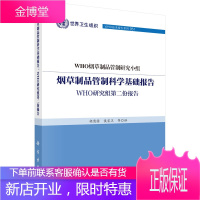 正版 制品管制科学基础报告：WHO研究组第二份报告 WHO制品管制研究小组,胡清源 97870304