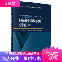 正版 椭圆函数相关凝聚态物理模型与图表示 石康杰著;杨文力著;李广良著 9787030612861