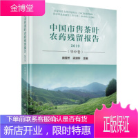 正版 中国市售茶叶农药残留报告2019 庞国芳,梁淑轩 9787030638816 科学出版社