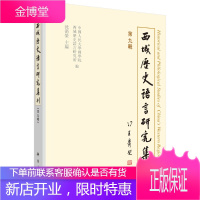 正版 西域历史语言研究集刊(第九辑) 沈卫荣 9787030545688 科学出版社