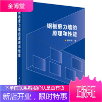 正版 钢板剪力墙的原理和性能 郝际平 9787030630650 科学出版社