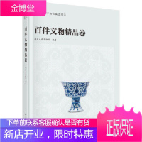 正版 南开大学博物馆藏品图录--百件文物精品卷 南开大学博物馆 9787030646941 科学出版
