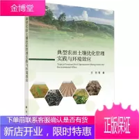 正版 典型农田土壤优化管理实践与环境效应 王芳等 9787030642066 科学出版社