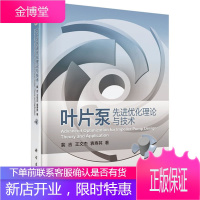 正版 叶片泵先进优化理论与技术 裴吉 9787030638601 科学出版社