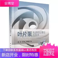 正版 叶片泵先进优化理论与技术 裴吉 9787030638601 科学出版社