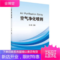 正版 空气净化喷剂 杜峰 9787030646378 科学出版社