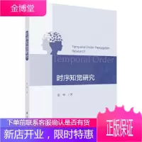 正版 时序知觉研究 张锋 9787030644671 科学出版社