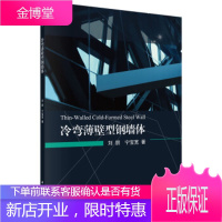 正版 冷弯薄壁型钢墙体 刘朋,宁宝宽 9787030592118 科学出版社