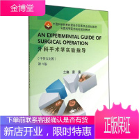 正版 外科手术学实验指导(中英文对照) 雷霆 9787030417091 科学出版社