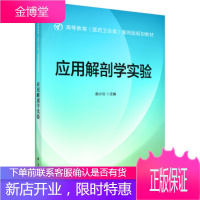 正版 应用解剖学实验 赵小云 9787030565679 科学出版社