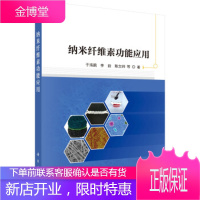 正版 纳米纤维素功能应用 于海鹏等 9787030653291 科学出版社