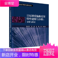 正版 目标材质偏振反射特性建模与分析:金属与涂层 朱京平等 9787030640376 科学出版社
