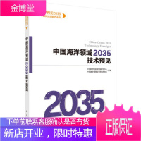 正版 中国海洋领域2035技术预见 中国科学院创新发展研究中心,中国海洋领域 97870306547