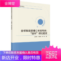 正版 全球集装箱港口系统预测:”四环“研究框架 汪寿阳,许利枝,谢刚 9787030641847 科