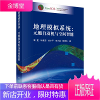 正版 地理模拟系统:元胞自动机与空间智能 黎夏著 9787030651303 科学出版社