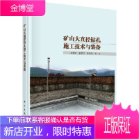 正版 矿山大直径钻孔施工技术与装备 石智军等 9787030655028 科学出版社