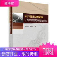 正版 基于过程控制理论的公路灾变高切坡防治研究 任青阳,周建庭 9787030611314 科学出版